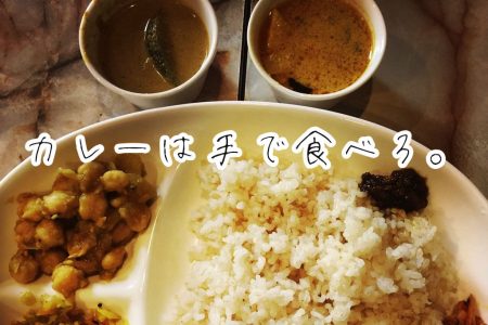 カレーはインド人にならって手で食べたほうが確実に美味しい論。